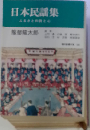 日本民謡集ーふるさとの詩と心