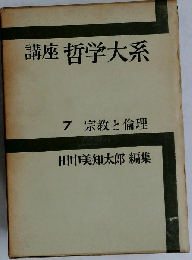 講座哲学大系「7」宗教と倫理