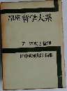 講座哲学大系「7」宗教と倫理