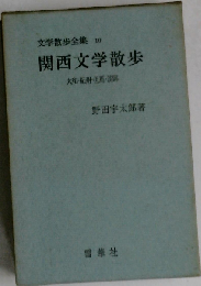 定本文学散歩全集「10」関西文学散歩
