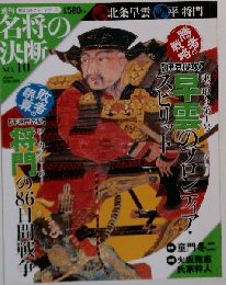 週刊 名将の決断 No.10 北条早雲 平将門　2009年