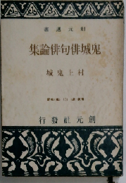 鬼城俳句俳論集