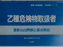 乙種危険物取扱者
