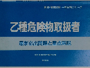 乙種危険物取扱者