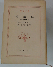 ルパン傑作集「第10」棺桶島