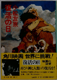 シナリオ 復活の日