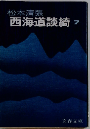西海道談綺 7
