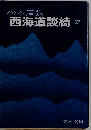 西海道談綺 7