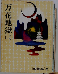 万花地獄 2