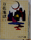 万花地獄 2