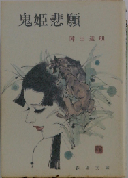 鬼姫悲願