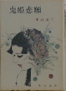 鬼姫悲願