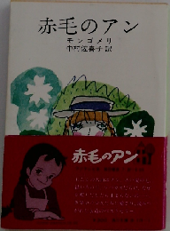 赤毛のアン