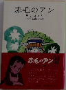 赤毛のアン