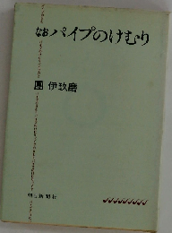 パイプのけむり なお （朝日文庫）
