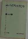 パイプのけむり なお （朝日文庫）
