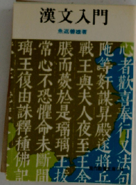 漢文入門