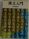 漢文入門