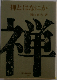 禅とはなにか