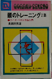 頭のトレーニング 2集 クイズ パズル作法入門