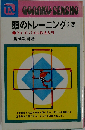 頭のトレーニング 2集 クイズ パズル作法入門