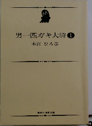 男一匹ガキ大将 1 （集英社漫画文庫）