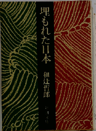 埋もれた日本