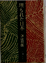 埋もれた日本