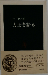 力士を診る