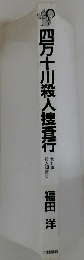 四万十川殺人捜査行 女刑事殺人調査6
