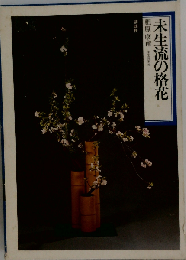未生流の格花