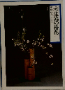 未生流の格花