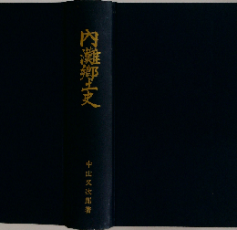 内灘郷土史