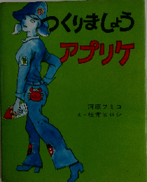 つくりましょう　アプリケ