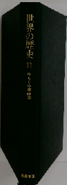世界の歴史「11」ゆらぐ中華帝国