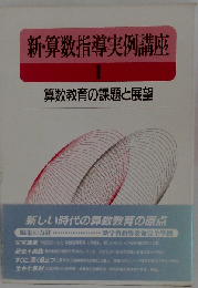 新 算数指導実例講座 1