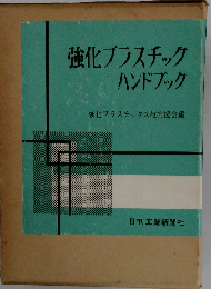強化プラスチックハンドブック