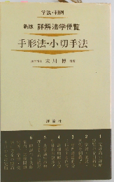 手形法・小切手法 （詳解法学便覧）