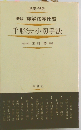 手形法・小切手法 （詳解法学便覧）