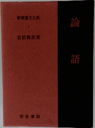 新釈漢文大系 1 論語
