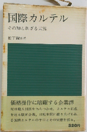 国際カルテルーその知られざる実態