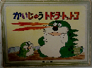 かいじゅうトドラ・トットコ (かみしばいブッくん)