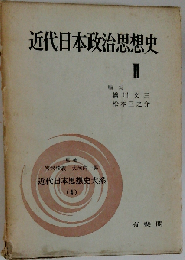 近代日本思想史大系「4」近代日本政治思想史Ⅱ