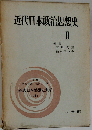 近代日本思想史大系「4」近代日本政治思想史Ⅱ