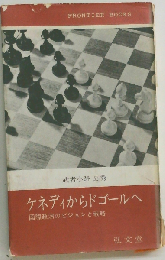 ケネディからドゴールへ　国際政治のビジョンと戦略