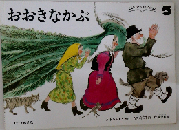 おおきなかぶ