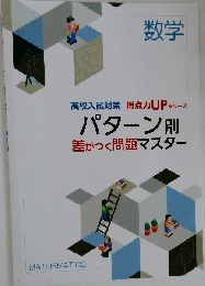 高校入試対策 得点力UPシリーズ パターン別 差がつく問題マスター「数学」 2026年度