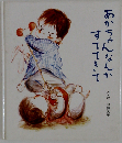 あかちゃんなんかすててきて 絵本・子どもの世界