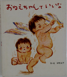 おねえちゃんていいな