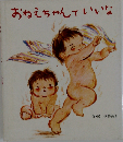 おねえちゃんていいな